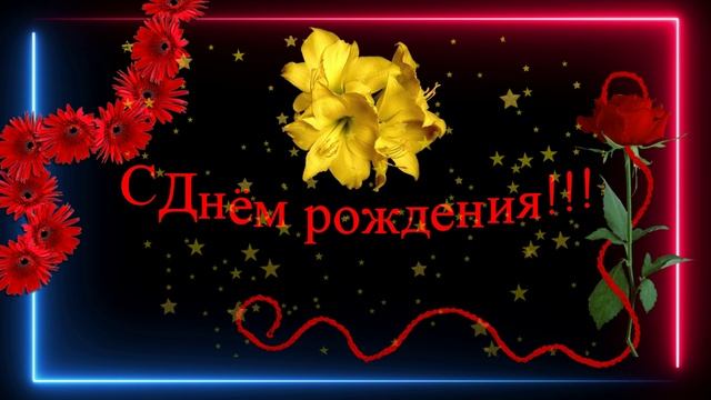 София! - С Днём рождения!