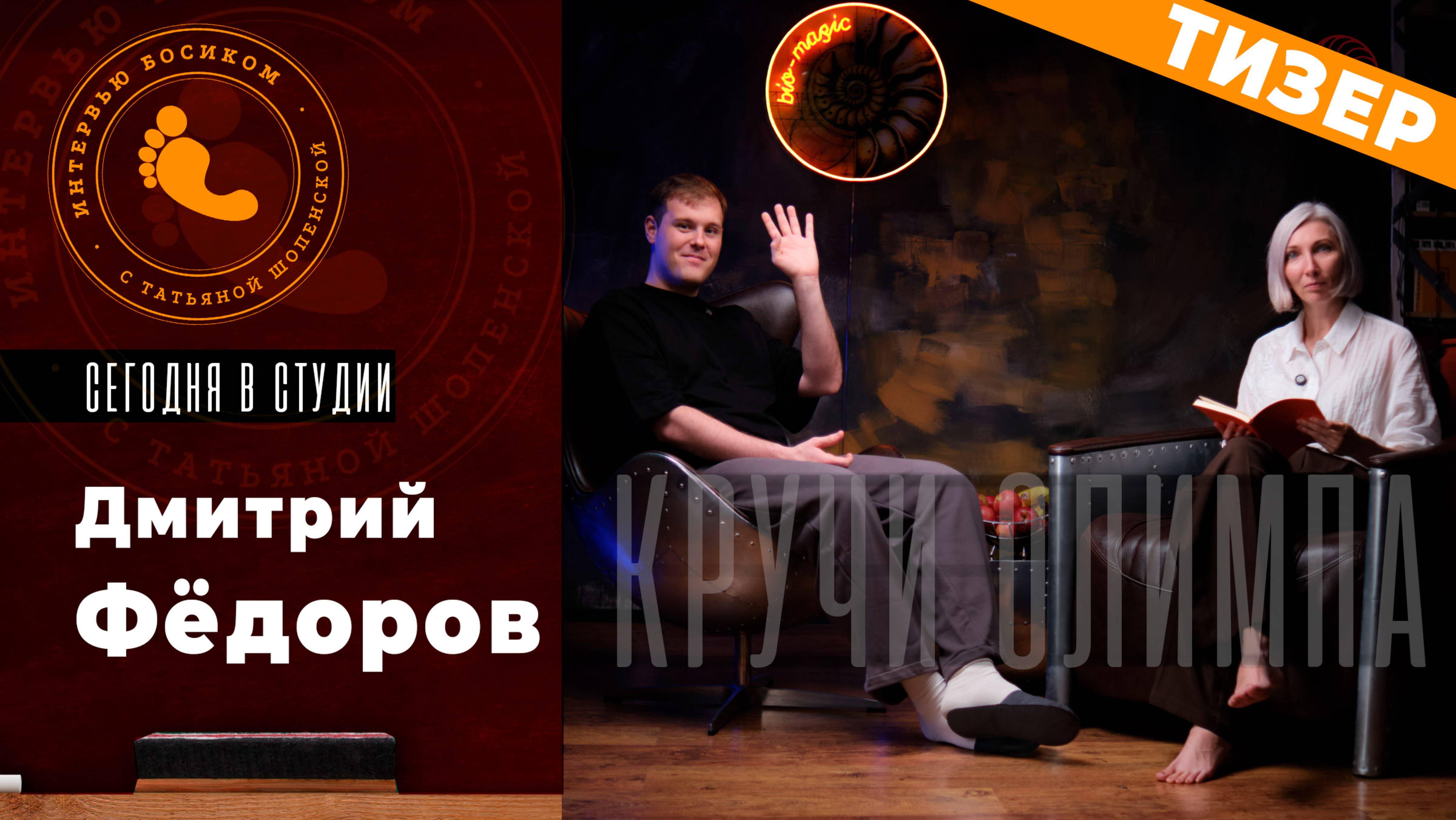 Тизер: Интервью босиком с Дмитрием Федоровым