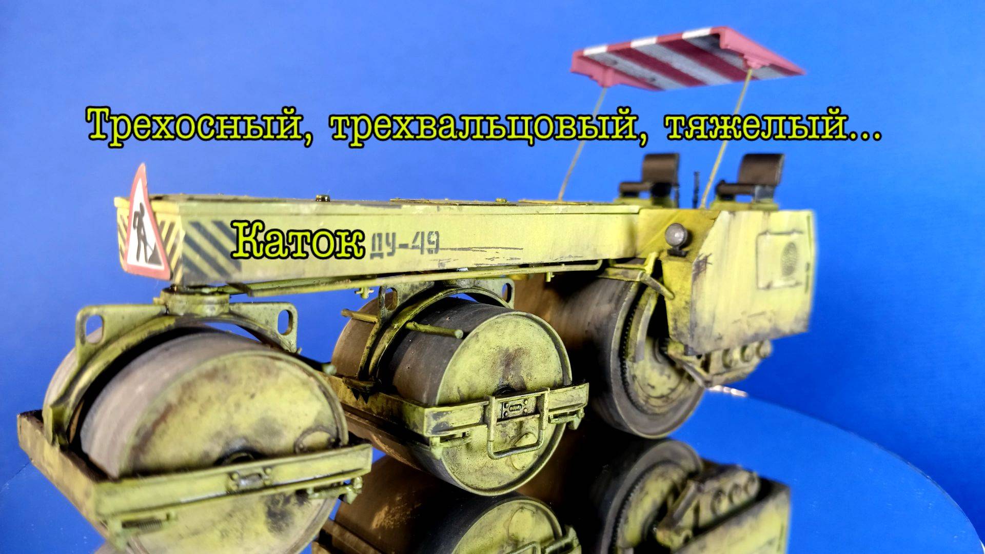 Трехосный, трехвальцовый, тяжелый каток ДУ-49