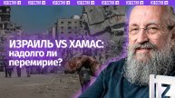 Надолго ли перемирие? Вассерман — о договоре Израиля и ХАМАС / Открытым текстом