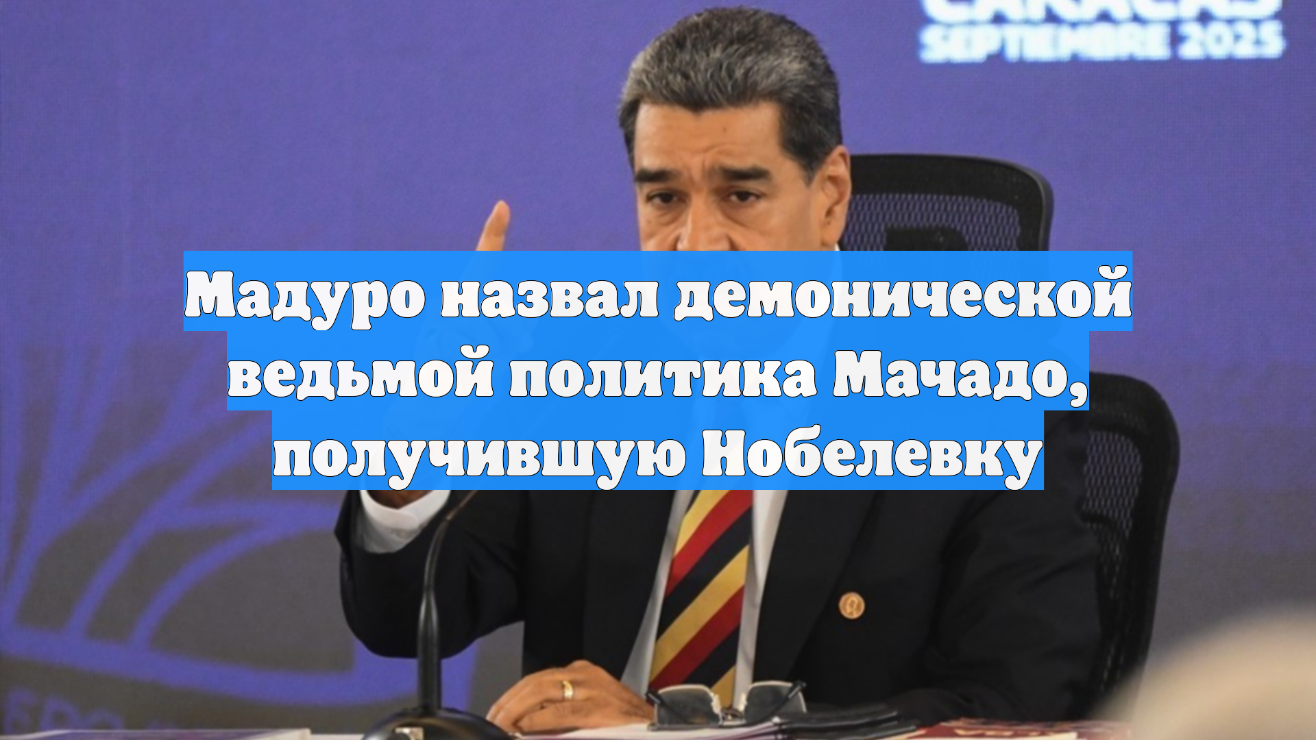 Мадуро назвал демонической ведьмой политика Мачадо, получившую Нобелевку