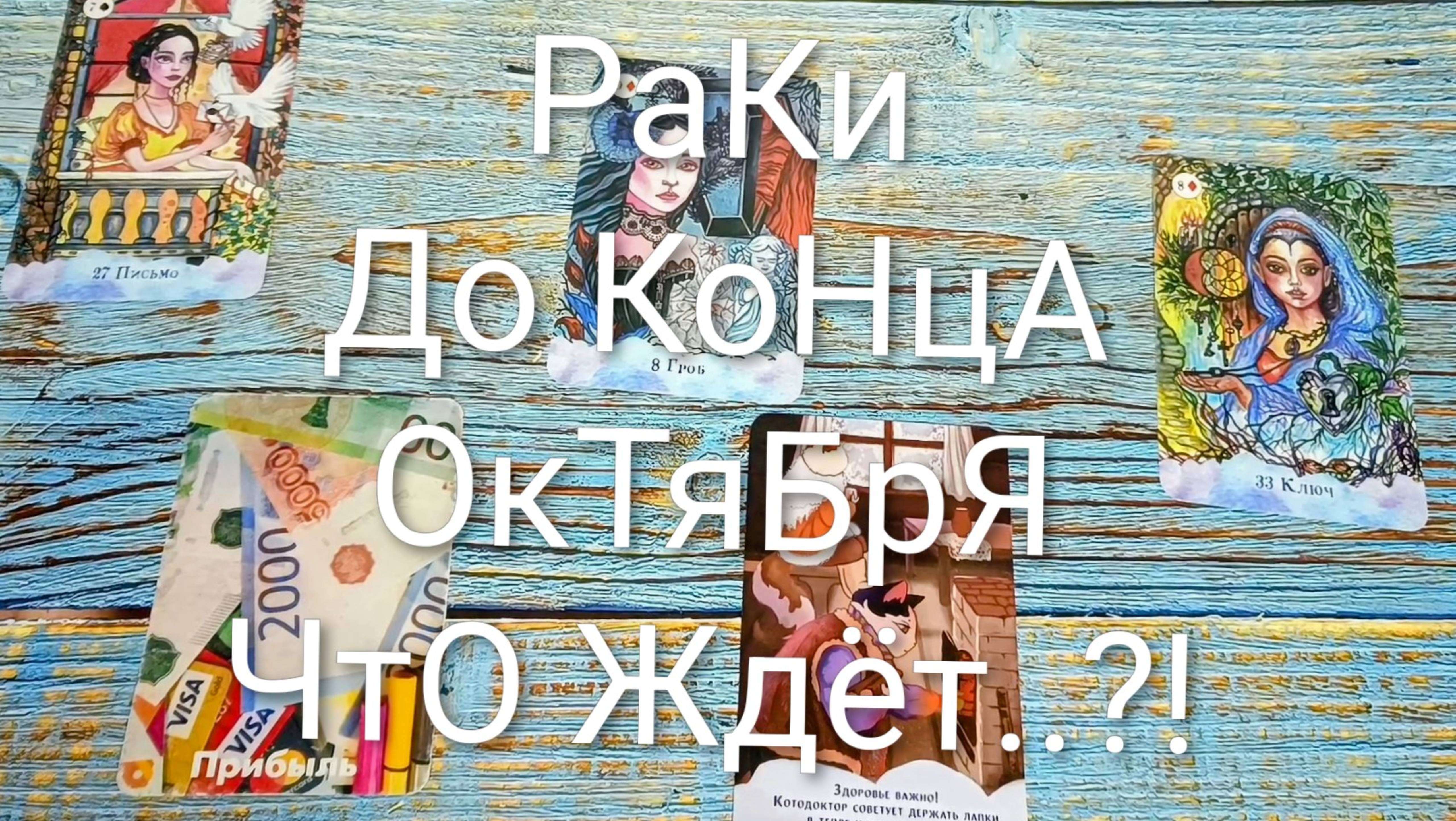 РАКИ СОБЫТИЯ ДО КОНЦА ОКТЯБРЯ ГаданиеНаБудущее ТароПрогноз ТароГадание