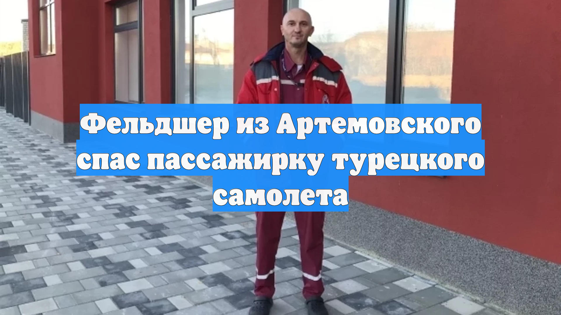 Фельдшер из Артемовского спас пассажирку турецкого самолета