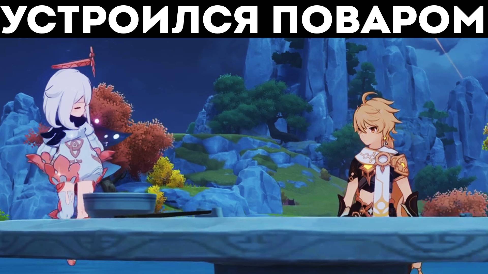 ГОТОВИМ ХАВЧИК ДЛЯ АДЕПТА В GENSHIN IMPACT