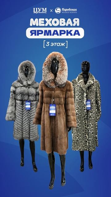 Меховая ярмарка в ЦУМе