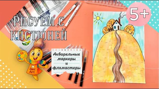 Рисуем с Кистюней - _Осенний пейзаж_ __ Акварельные маркеры + фломастеры