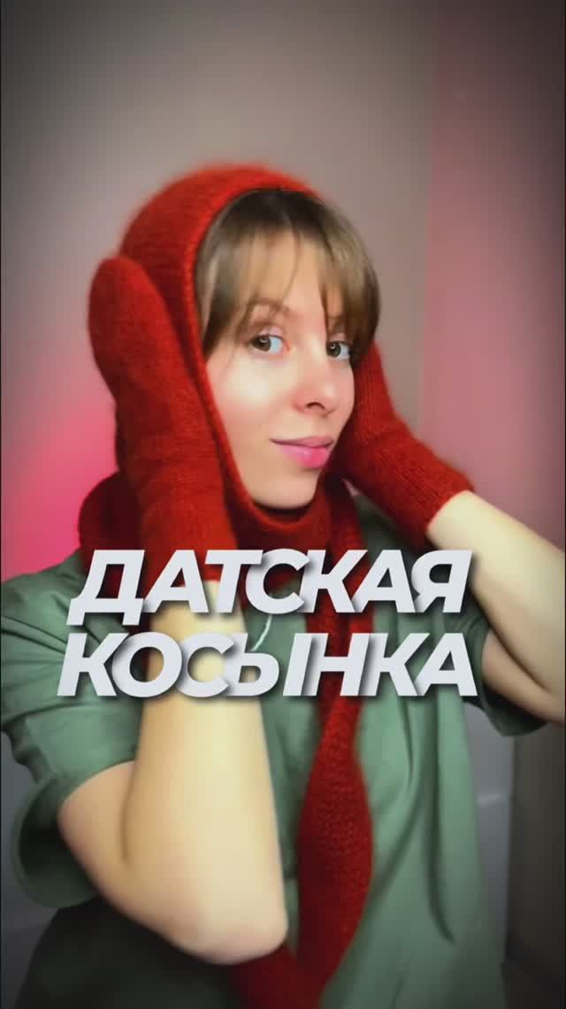 ДАТСКАЯ КОСЫНКА / ТРЕНДОВЫЙ АКСЕССУАР