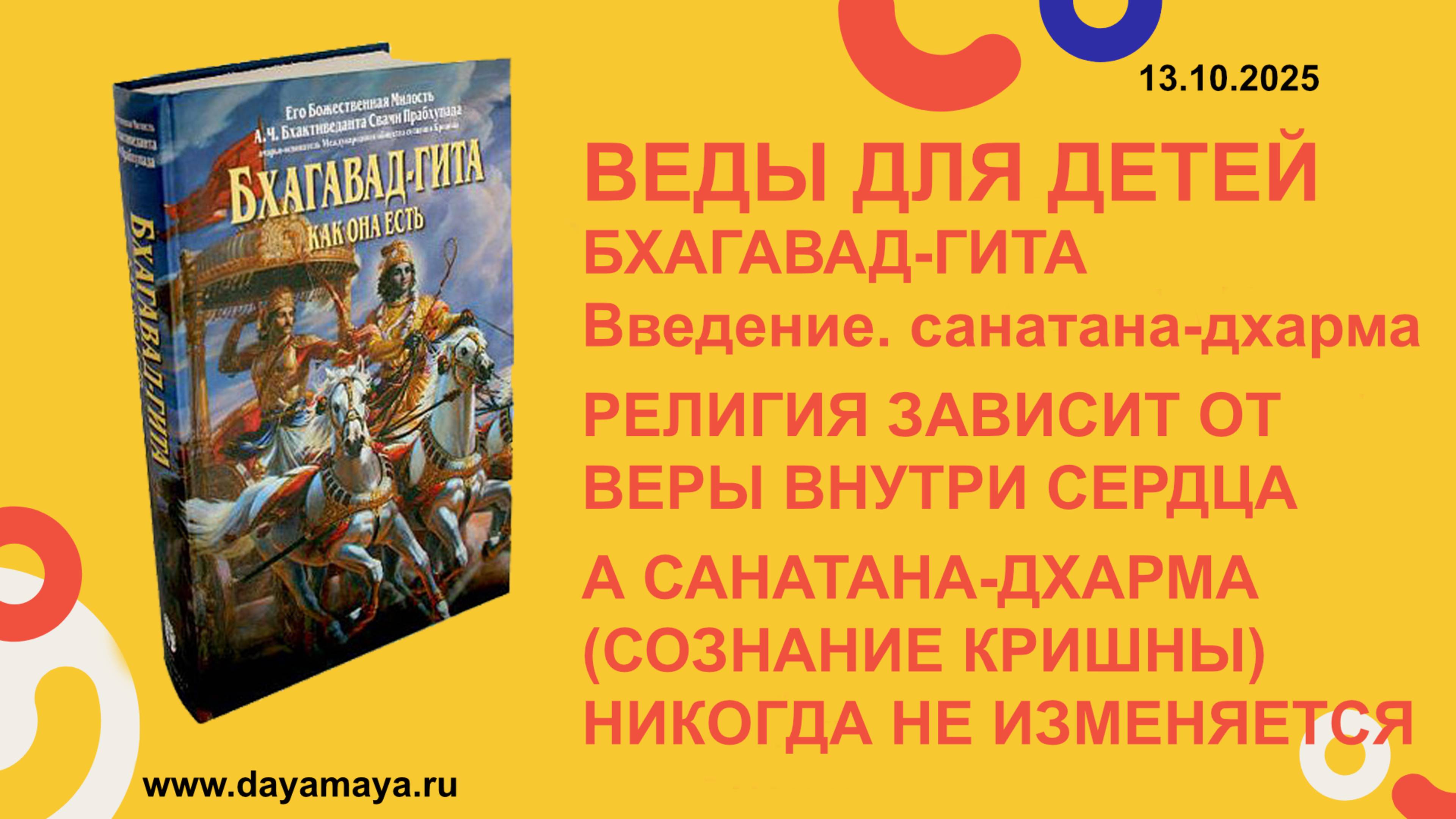Веды для детей. Бхагавад-гита. Введение. санатана-дхарма