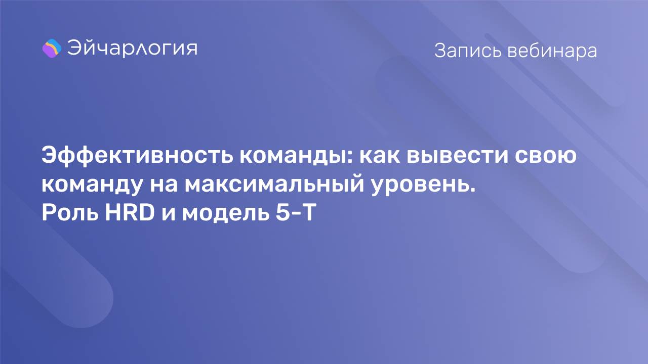 Эффективность команды: как вывести свою команду на максимальный уровень. Роль HRD и модель 5-T