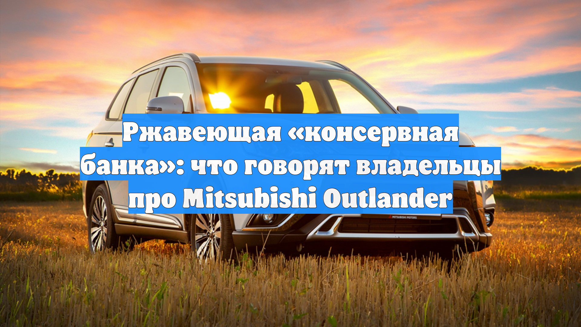 Ржавеющая «консервная банка»: что говорят владельцы про Mitsubishi Outlander
