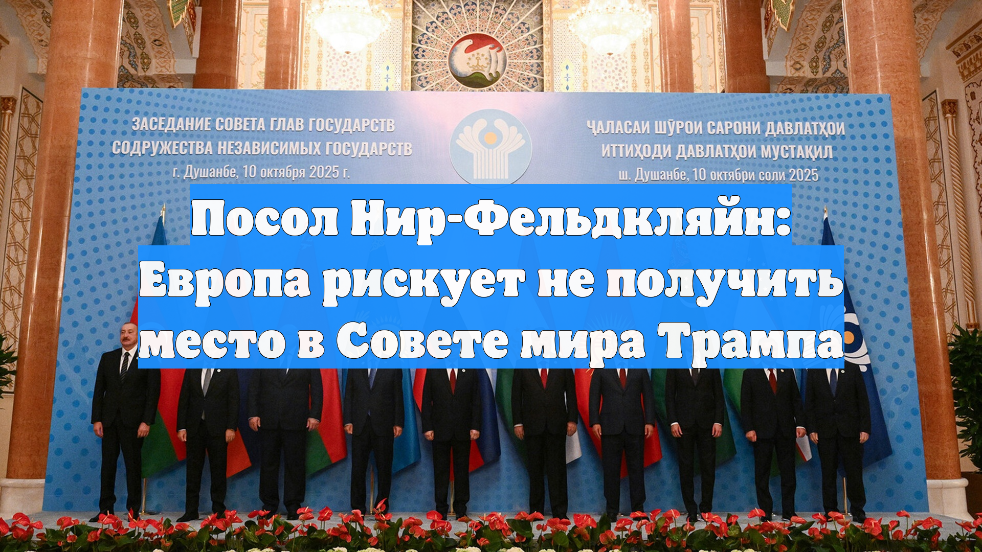 Посол Нир-Фельдкляйн: Европа рискует не получить место в Совете мира Трампа