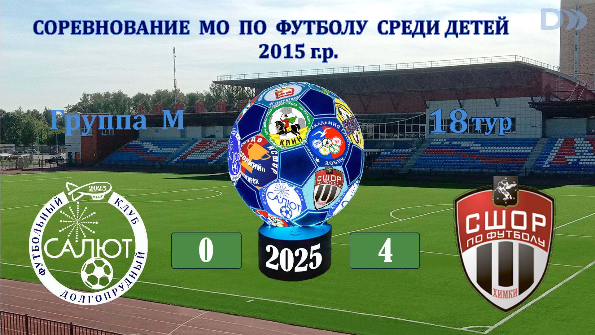 ФСК Салют 2015 М  0-4  СШОР-22 Химки