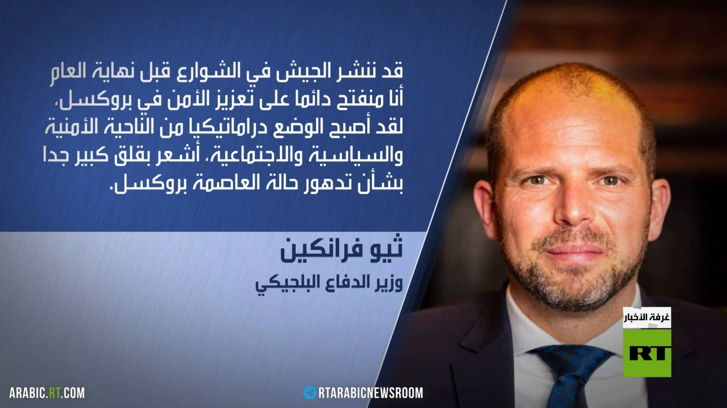 بروكسل.. الجيش لمحاربة المخدرات والجريمة