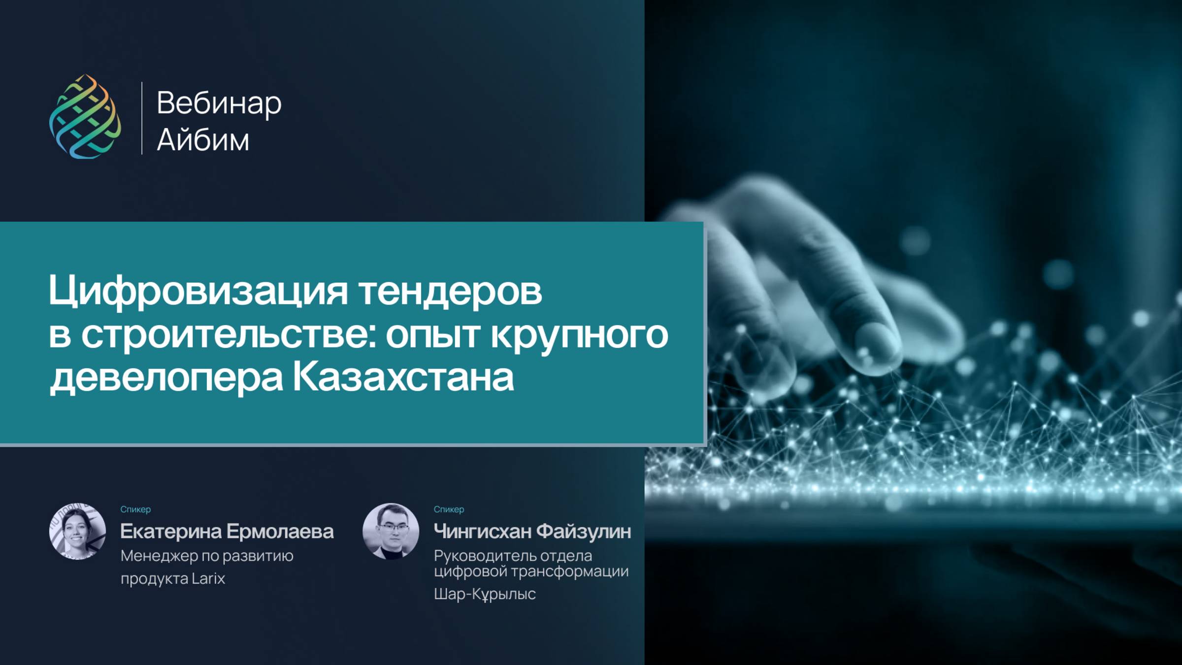 Цифровизация тендеров в строительстве: опыт крупного девелопера Казахстана