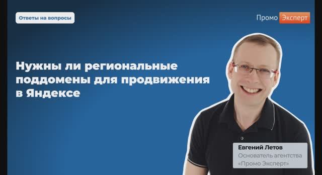 1. Нужны ли региональные поддомены для продвижения в Яндексе. Вопрос 1 с вебинара 20.08.25