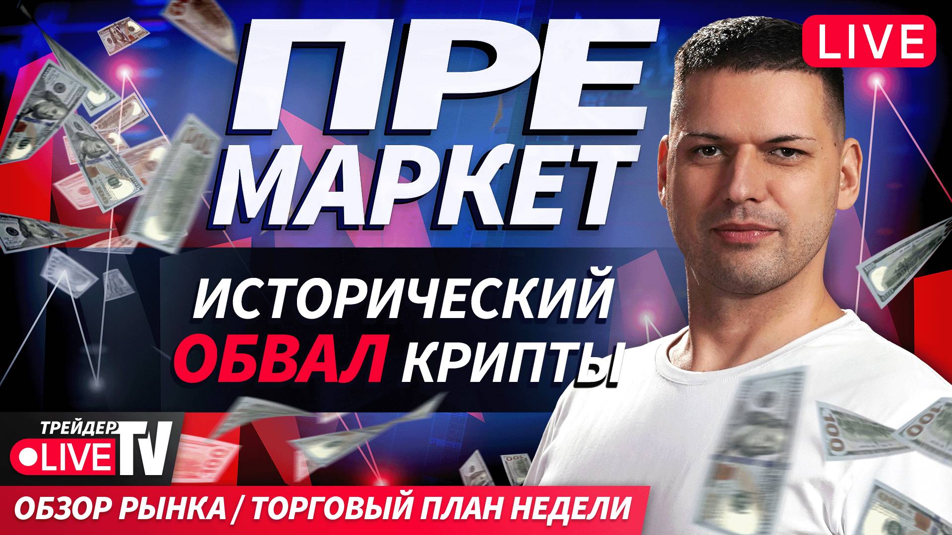Премаркет. Обзор рынка | 13.10.25 | Live Трейдер ТВ