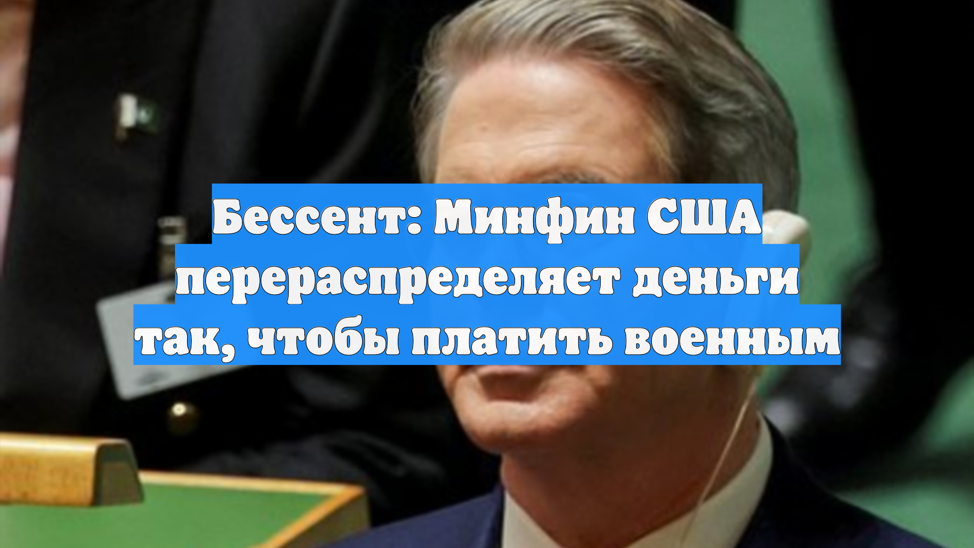 Бессент: Минфин США перераспределяет деньги так, чтобы платить военным