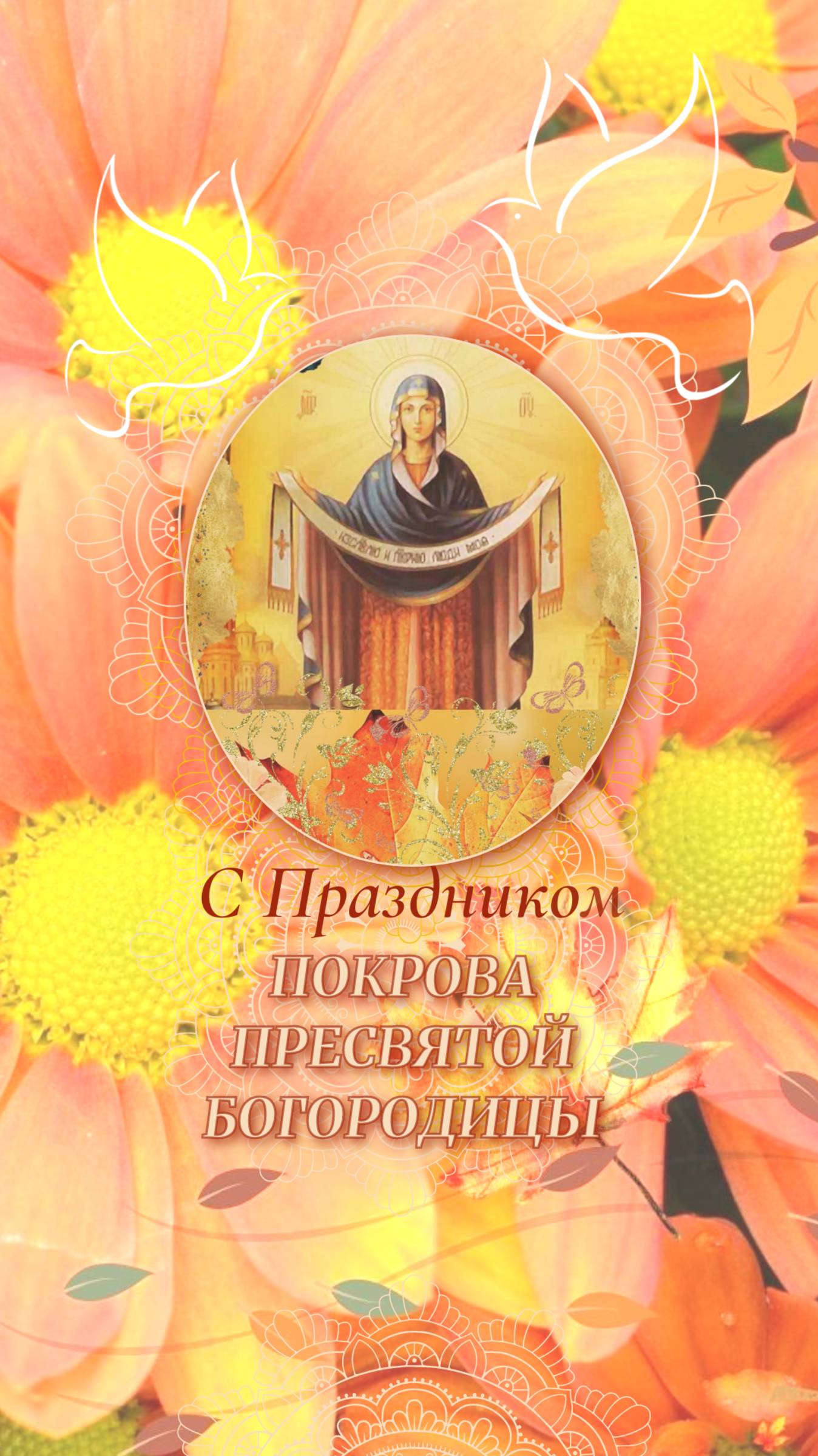 С праздником Покрова Пресвятой Богородицы!
