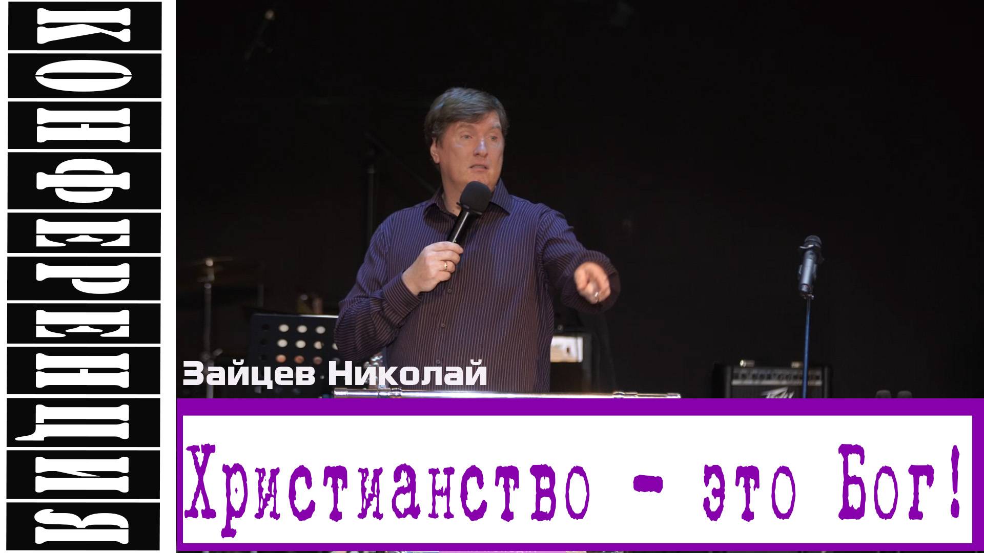 Проповедь Христианство - это Бог!  Николай Зайцев