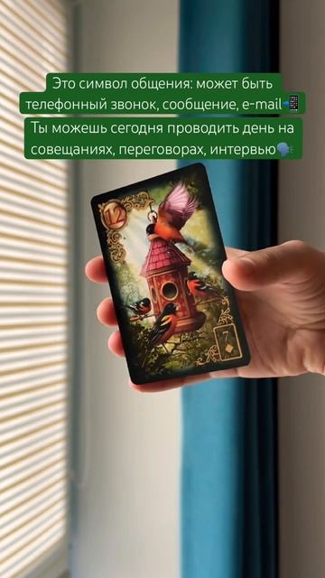 картадня cardoftheday lenormand ленорман таро tarot совет