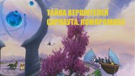 Тайна вершителей Сарнаута. Часть 2. Шаткий союз. Глава 1. Компромисс