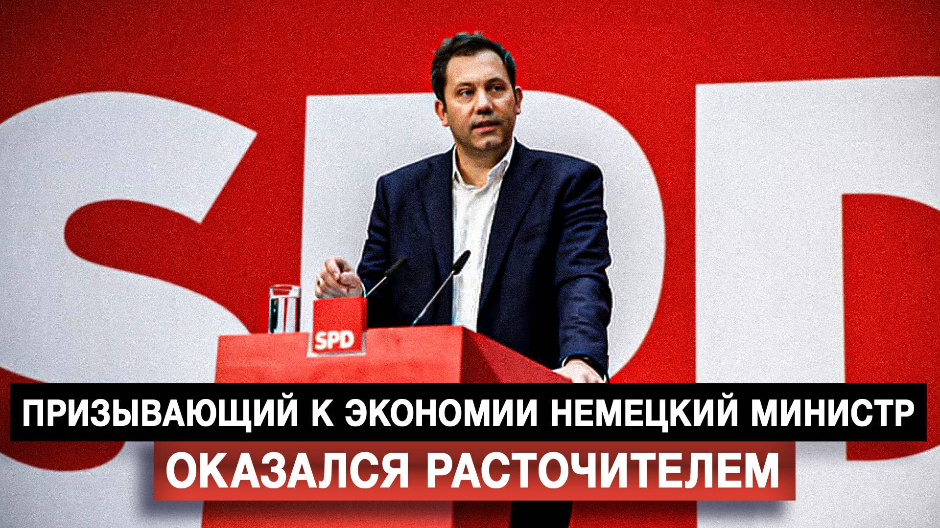Призывающий к экономии немецкий министр оказался расточителем