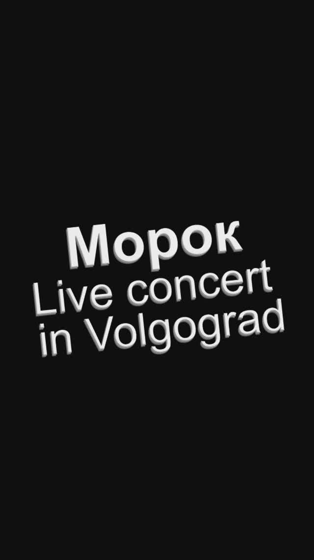 Морок. Концерт в Волгограде 2025