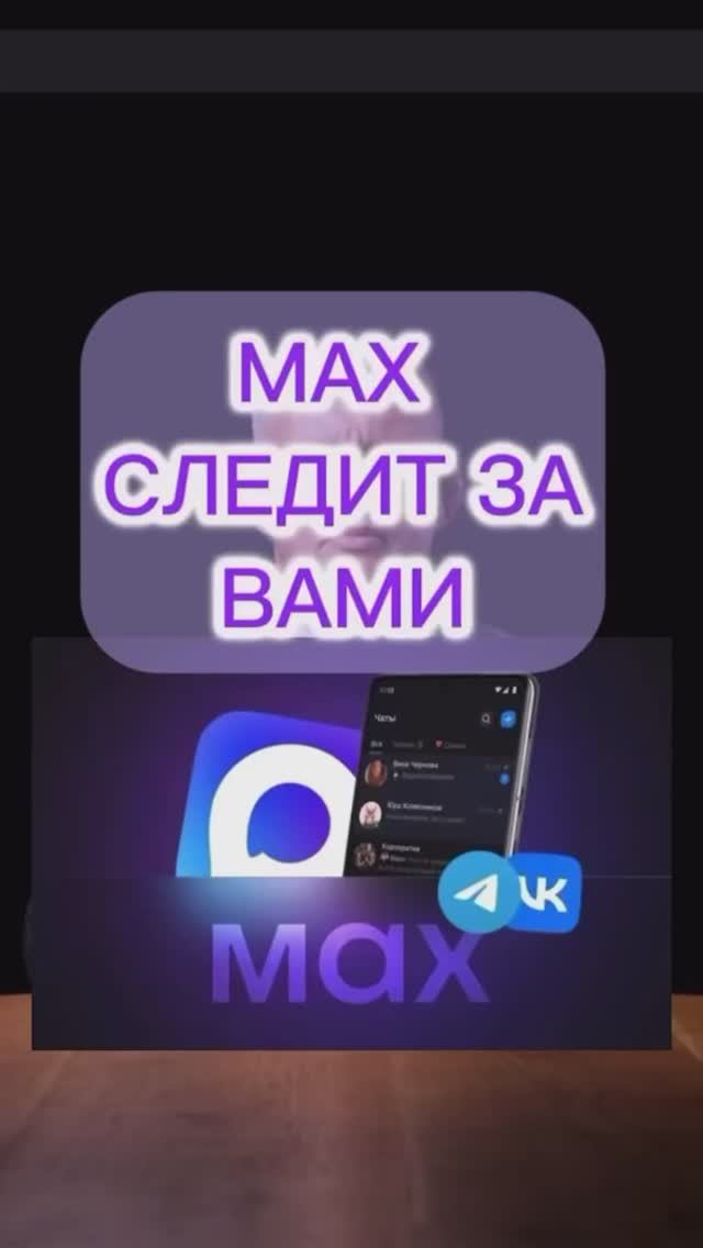 MAX Messenger следит за вами уголовные дела адвокатское расследование