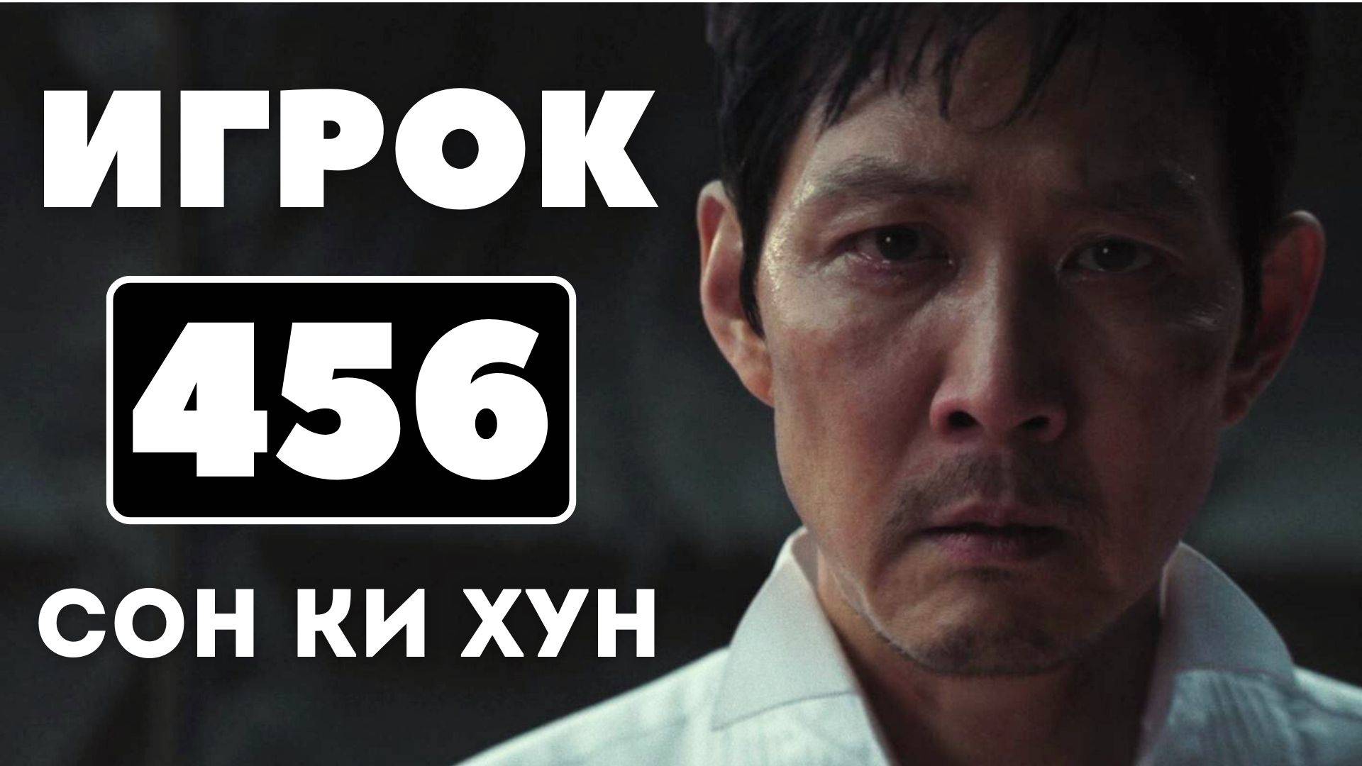 Ки Хун Игра в Кальмара Психологический разбор персонажа