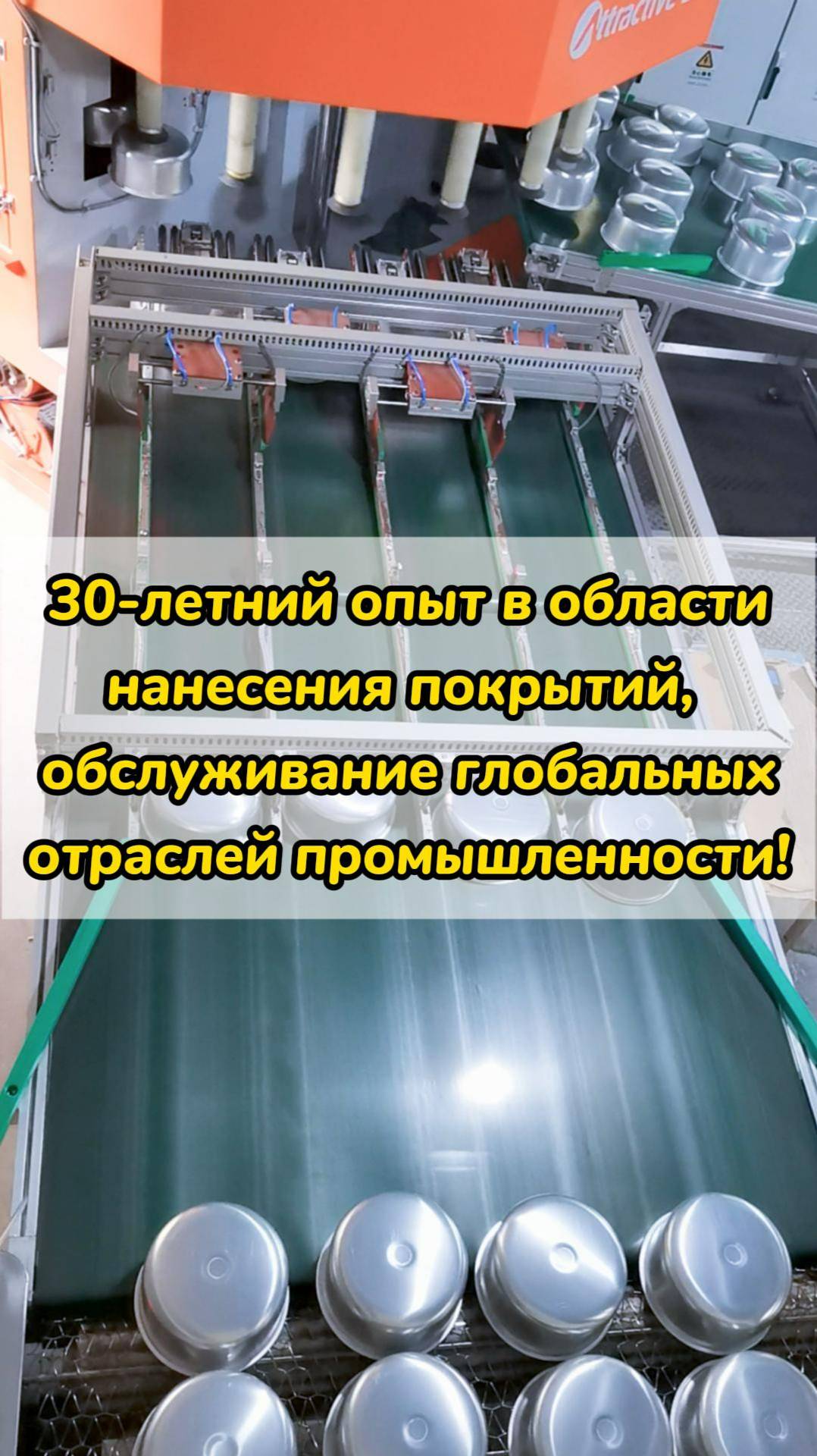 30-летний опыт в области нанесения покрытий, обслуживание глобальных отраслей промышленности!
