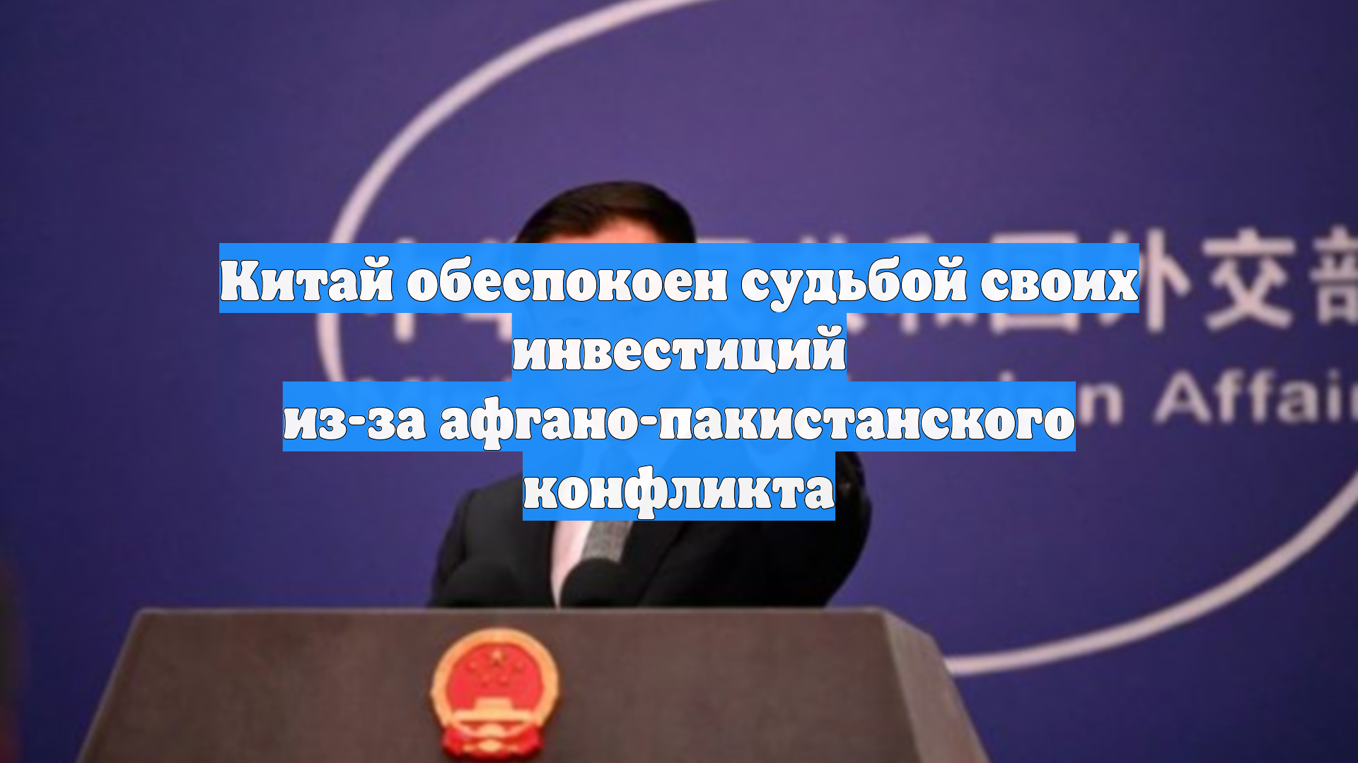 Китай обеспокоен судьбой своих инвестиций из-за афгано-пакистанского конфликта