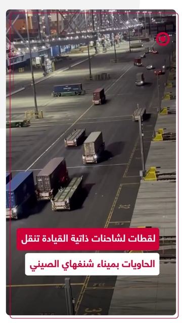 مشاهد لشاحنات ذاتية القيادة في ميناء شنغهاي الصيني