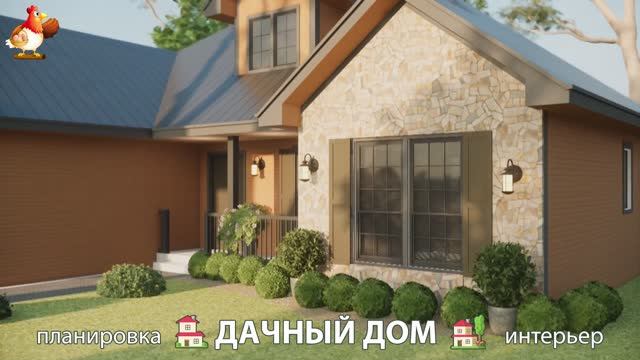 Дом для дачи и сада  3D идея для вдохновения с планировкой и интерьером  вариант 723