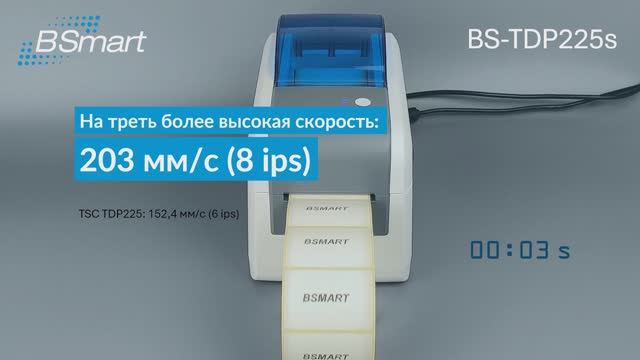 BSmart BS-TDP225s - Скорость печати