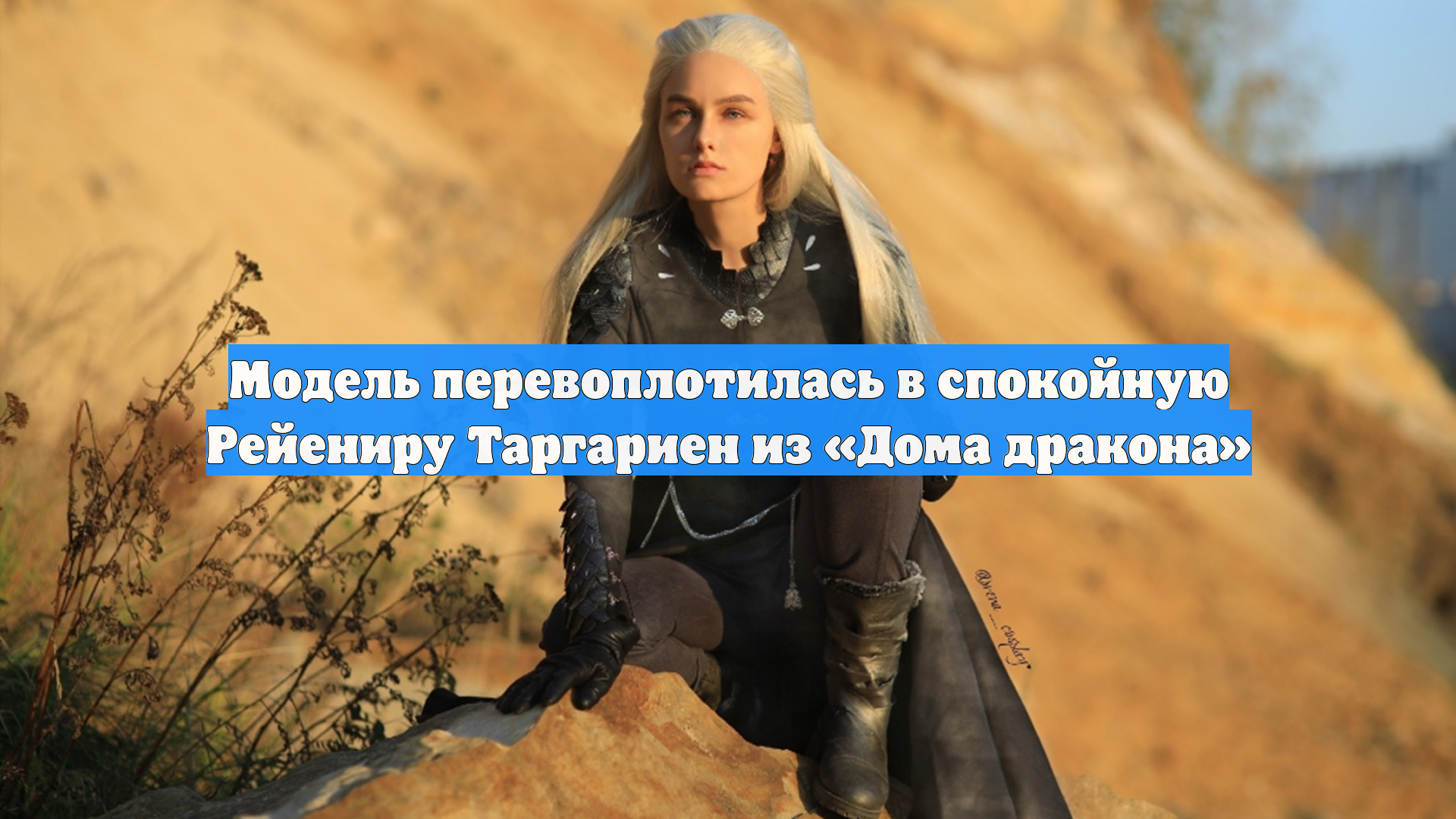 Модель перевоплотилась в спокойную Рейениру Таргариен из Дома дракона
