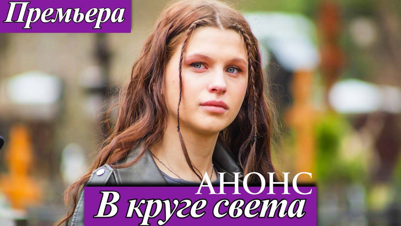 В круге света 1 2 3 4 серия (краткое содержание всех серий)