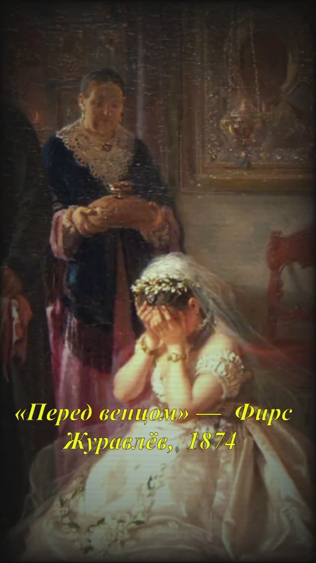 ПЕРЕД ВЕНЦОМ Ф.ЖУРАВЛЕВ