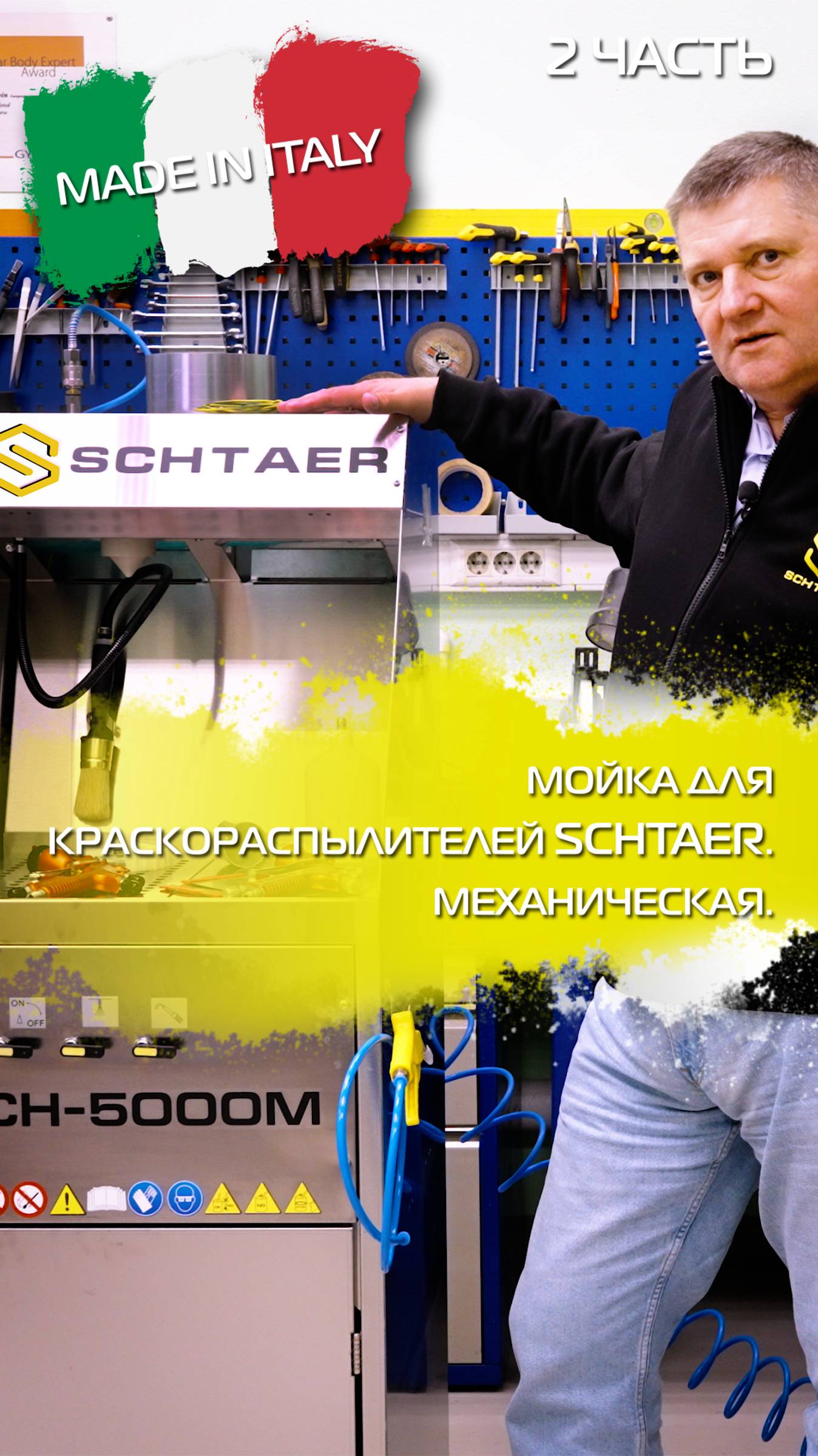 Ручная мойка для краскораспылителей SCHTAER SCH-5000M