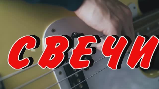 СВЕЧИ.