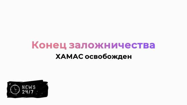 Вторая группа заложников из 13 человек передана Израилю