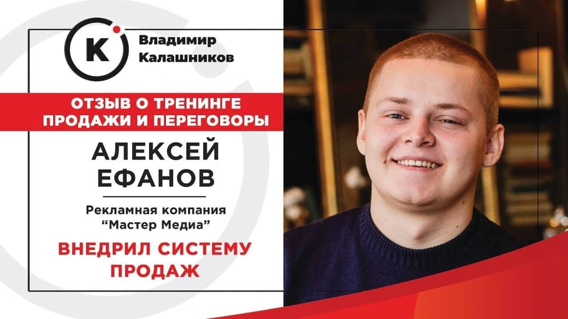 Отзыв о тренинге по продажам Владимира Калашникова от Алексея (продажа рекламных услуг)