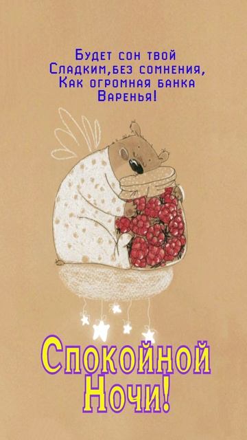 Открытка на ночь