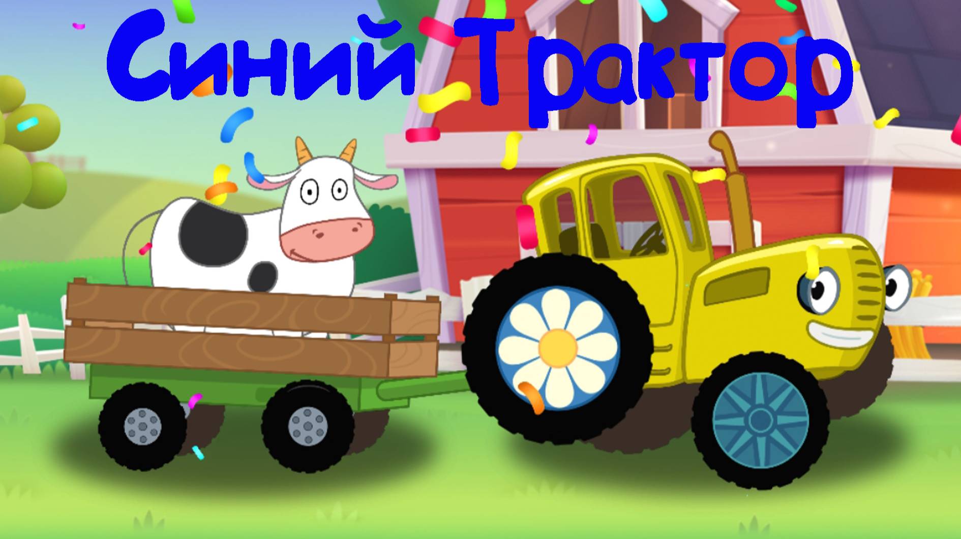 СИНИЙ ТРАКТОР Весело и с Песенками Возим Животных