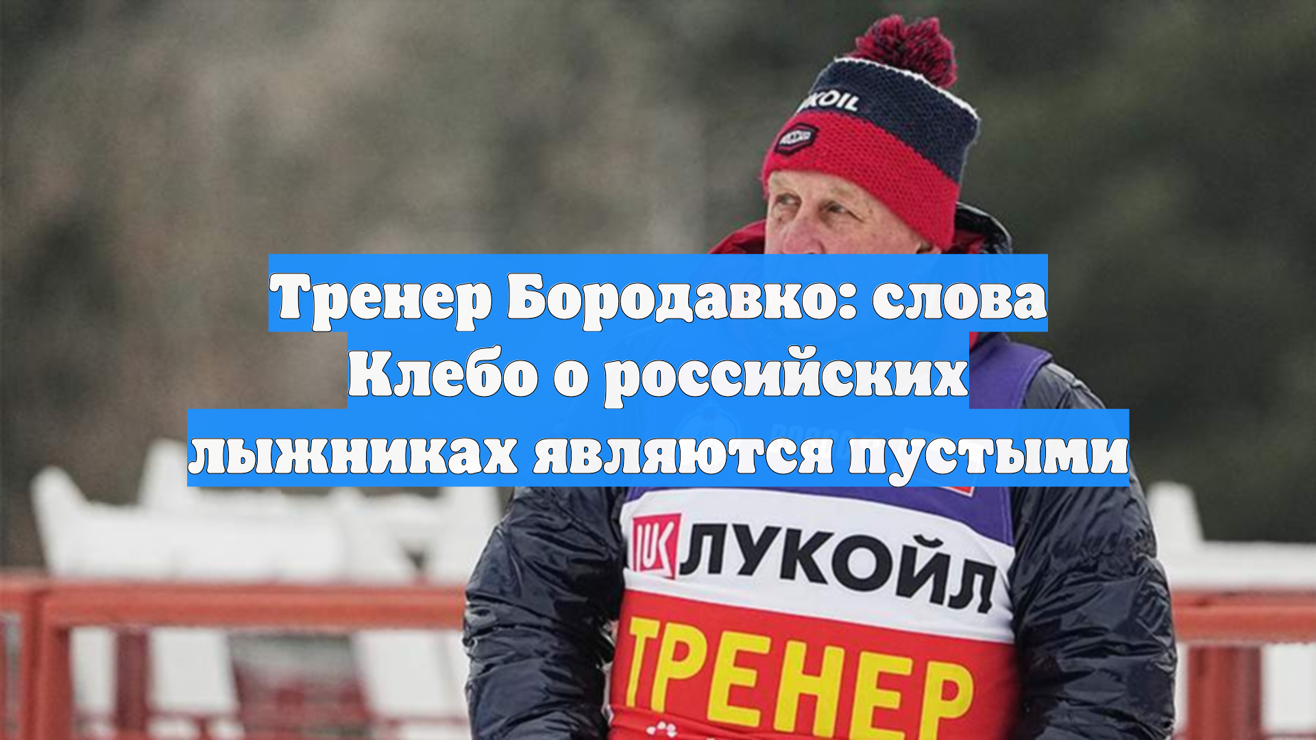 Тренер Бородавко: слова Клебо о российских лыжниках являются пустыми