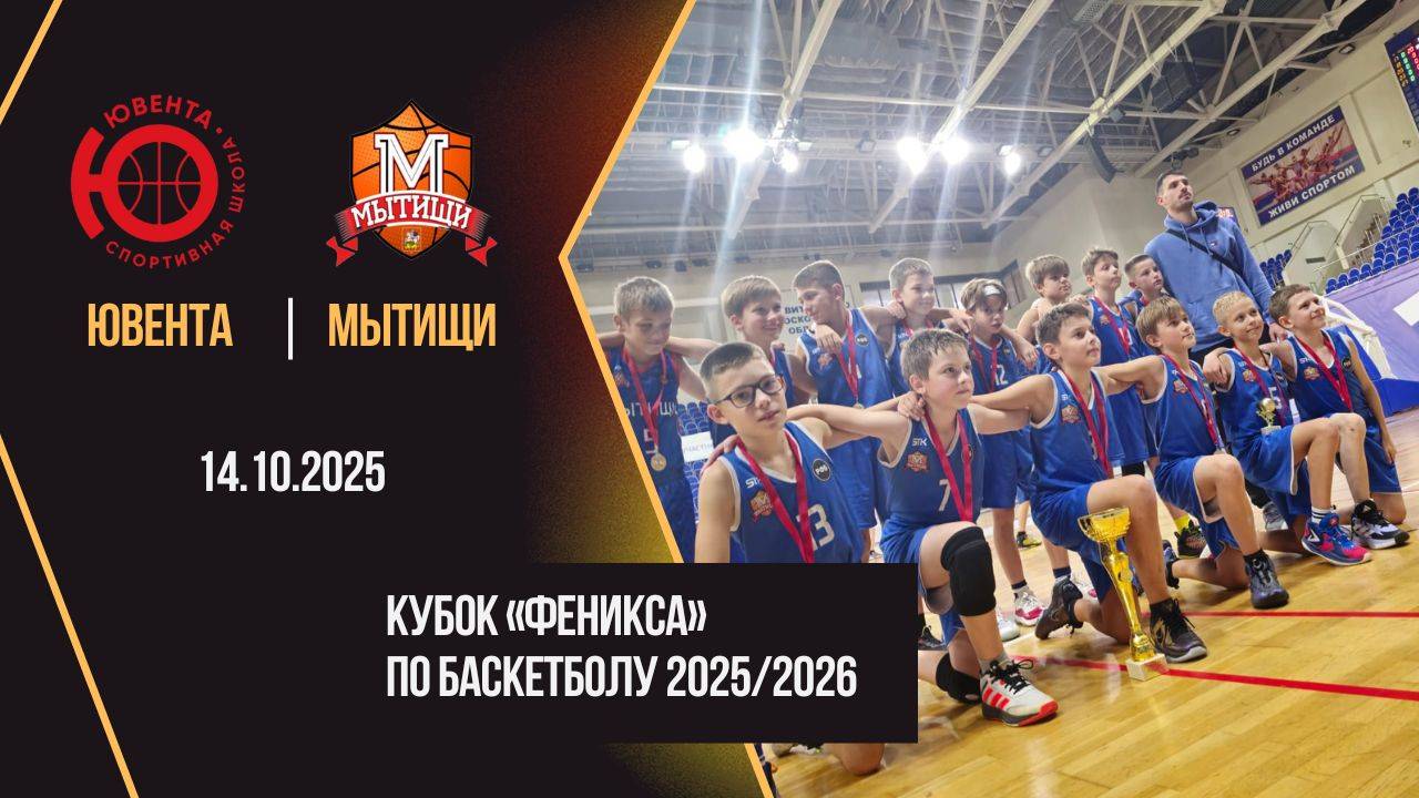 Ювента Тольятти - Мытищи | Phoenix Cup | Юноши 2015