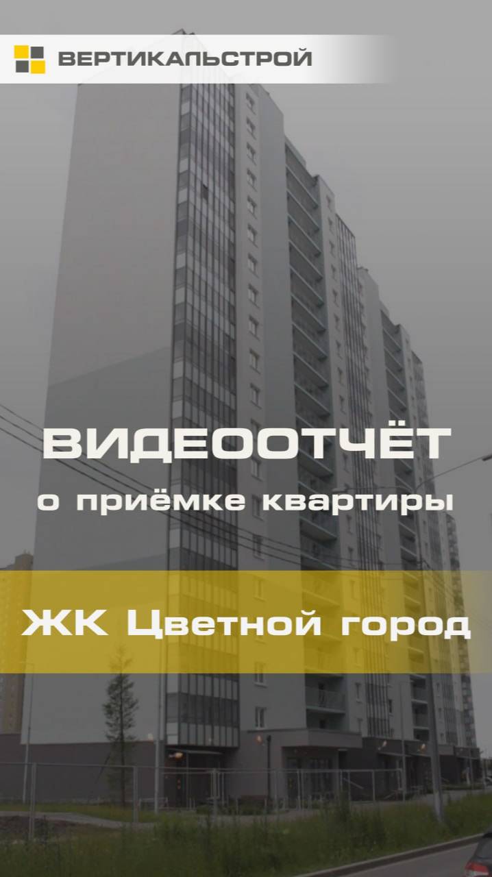 Цветной Город от ЛСР - Приёмка квартиры от ВЕРТИКАЛЬСТРОЙ