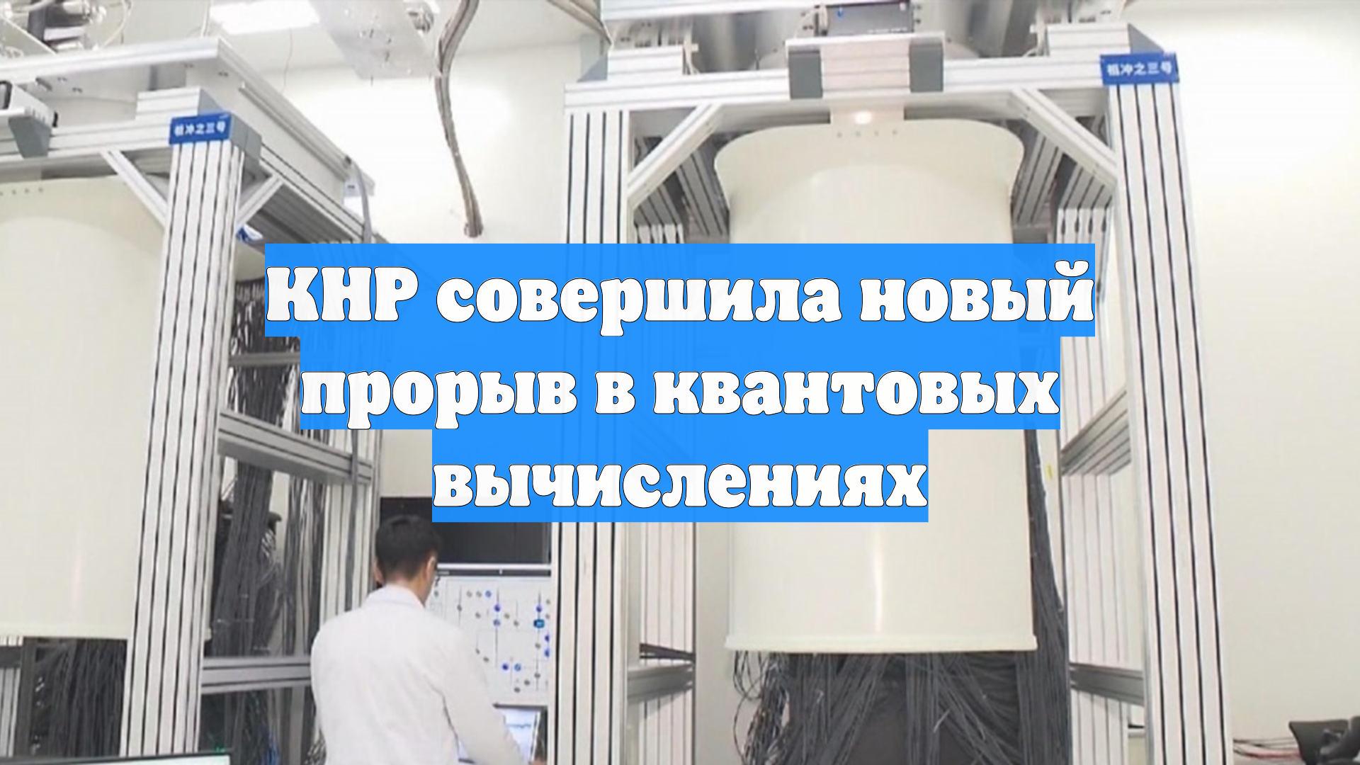 КНР совершила новый прорыв в квантовых вычислениях