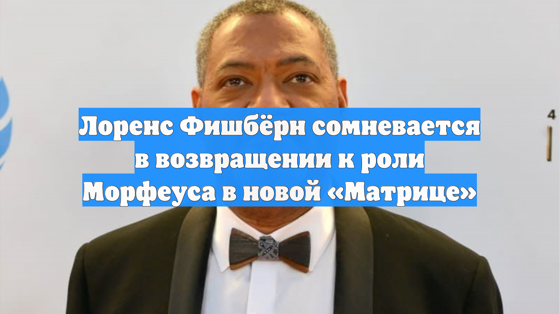 Лоренс Фишбёрн сомневается в возвращении к роли Морфеуса в новой Матрице