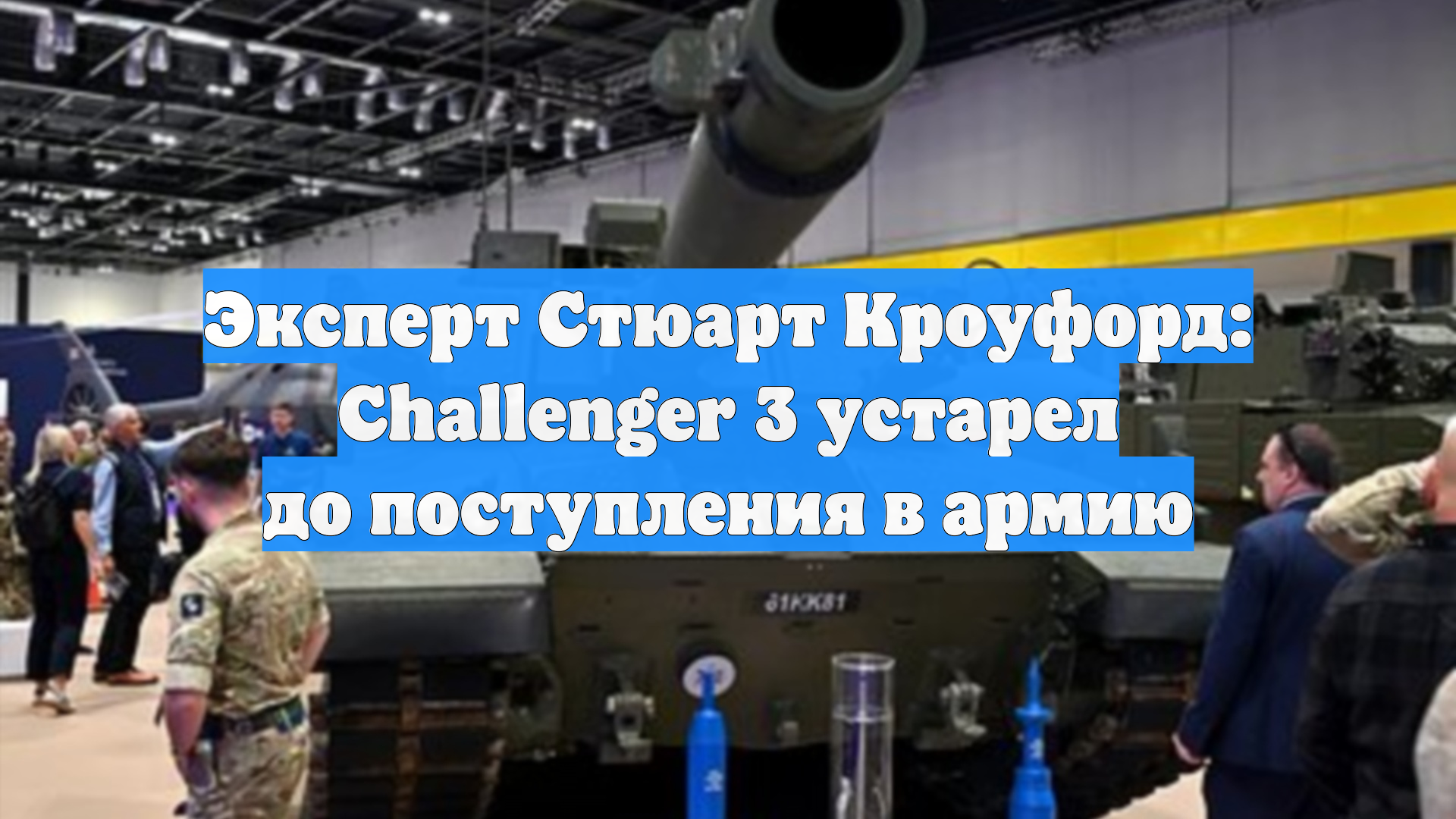 Эксперт Стюарт Кроуфорд: Challenger 3 устарел до поступления в армию