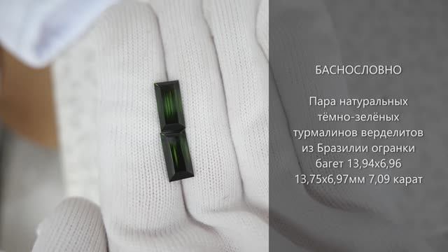 Пара натуральных тёмно-зелёных турмалинов верделитов из Бразилии огранки багет 14x7мм 7,09 карат